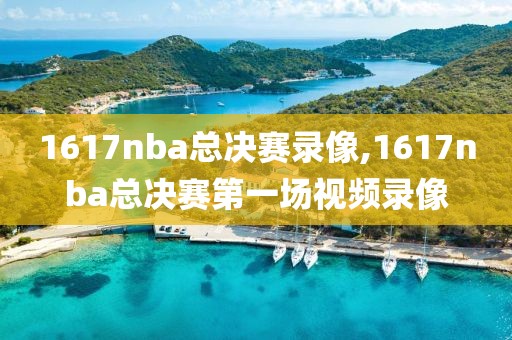 1617nba总决赛录像,1617nba总决赛第一场视频录像