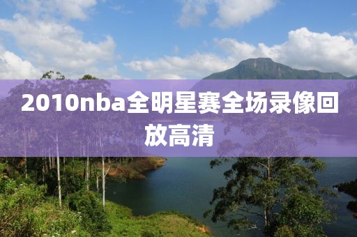 2010nba全明星赛全场录像回放高清
