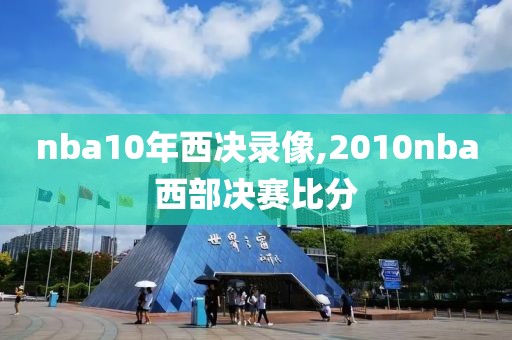 nba10年西决录像,2010nba西部决赛比分