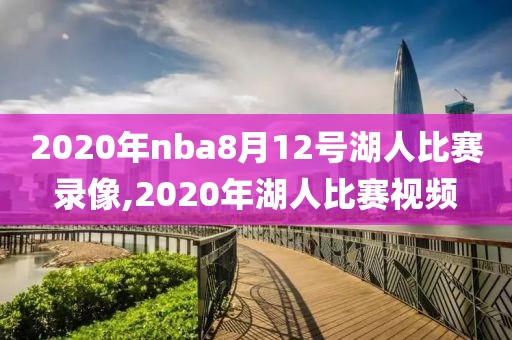 2020年nba8月12号湖人比赛录像,2020年湖人比赛视频