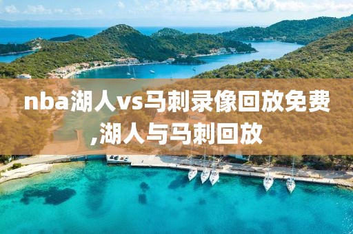 nba湖人vs马刺录像回放免费,湖人与马刺回放