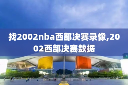 找2002nba西部决赛录像,2002西部决赛数据