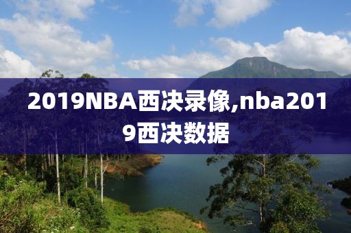 2019NBA西决录像,nba2019西决数据