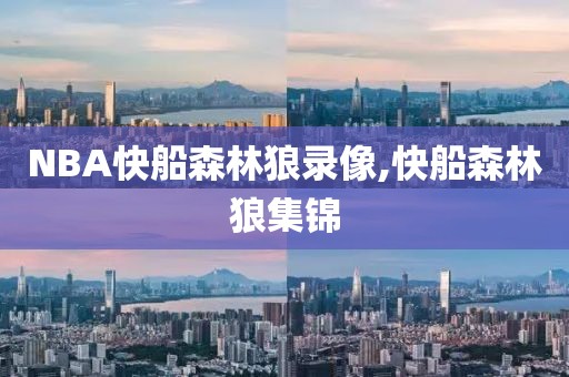 NBA快船森林狼录像,快船森林狼集锦