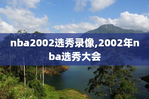nba2002选秀录像,2002年nba选秀大会