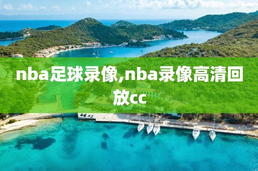 nba足球录像,nba录像高清回放cc