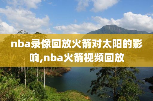 nba录像回放火箭对太阳的影响,nba火箭视频回放