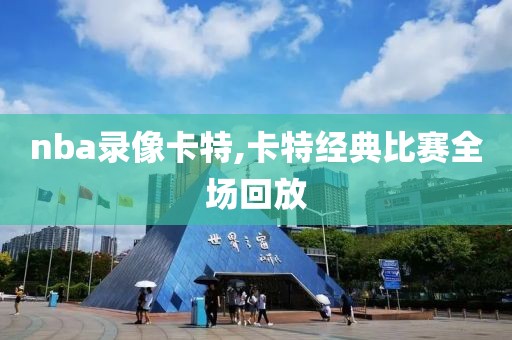 nba录像卡特,卡特经典比赛全场回放