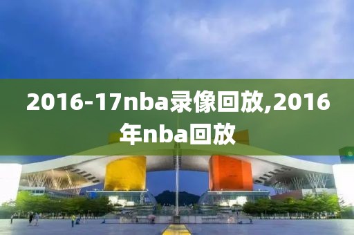 2016-17nba录像回放,2016年nba回放