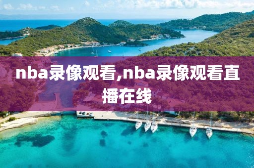 nba录像观看,nba录像观看直播在线