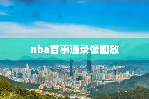 nba百事通录像回放