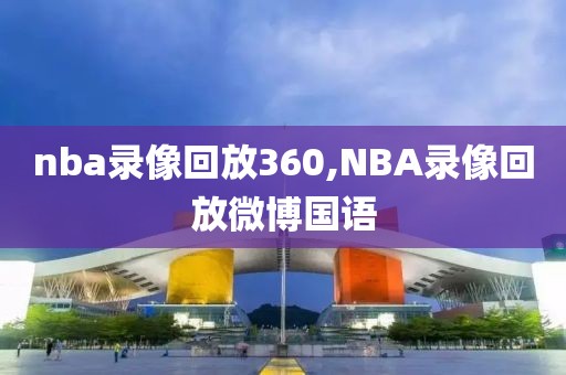 nba录像回放360,NBA录像回放微博国语