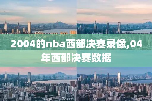 2004的nba西部决赛录像,04年西部决赛数据