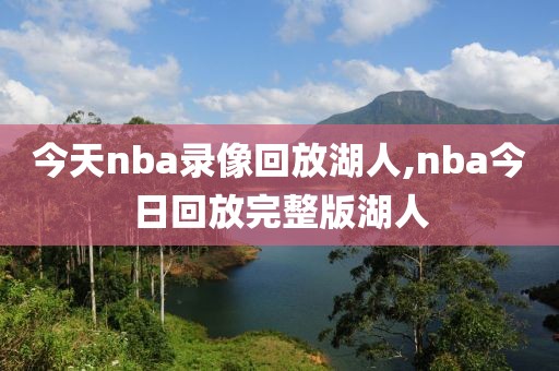 今天nba录像回放湖人,nba今日回放完整版湖人
