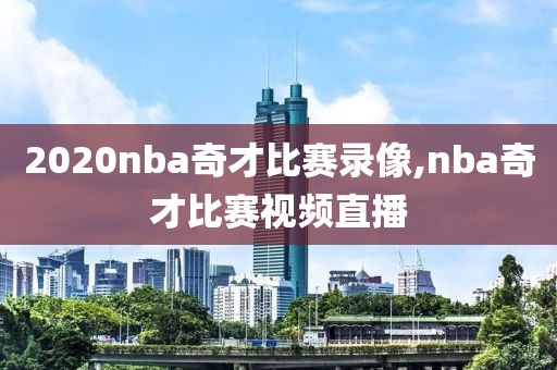 2020nba奇才比赛录像,nba奇才比赛视频直播
