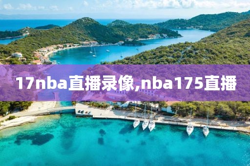 17nba直播录像,nba175直播