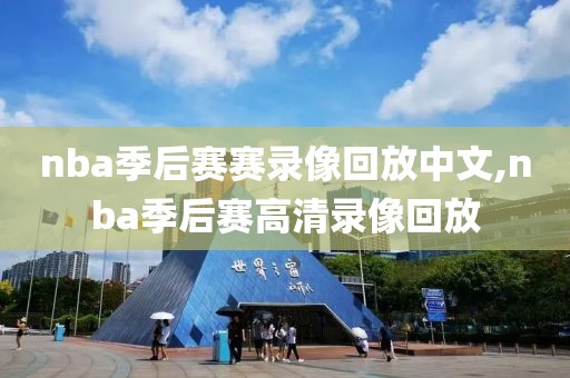 nba季后赛赛录像回放中文,nba季后赛高清录像回放