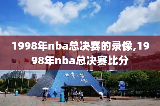 1998年nba总决赛的录像,1998年nba总决赛比分