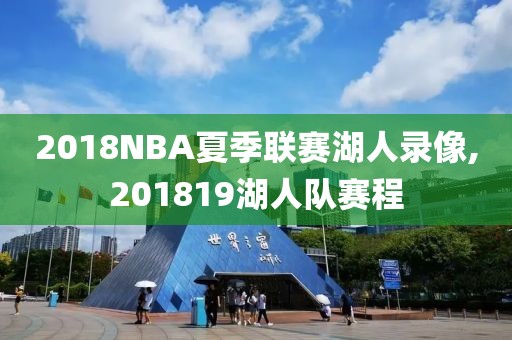 2018NBA夏季联赛湖人录像,201819湖人队赛程