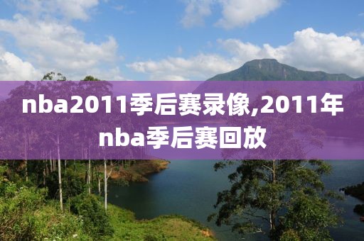 nba2011季后赛录像,2011年nba季后赛回放