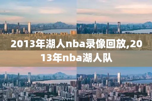 2013年湖人nba录像回放,2013年nba湖人队