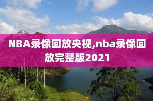 NBA录像回放央视,nba录像回放完整版2021