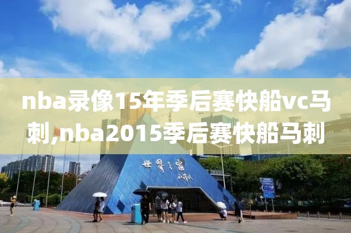 nba录像15年季后赛快船vc马刺,nba2015季后赛快船马刺