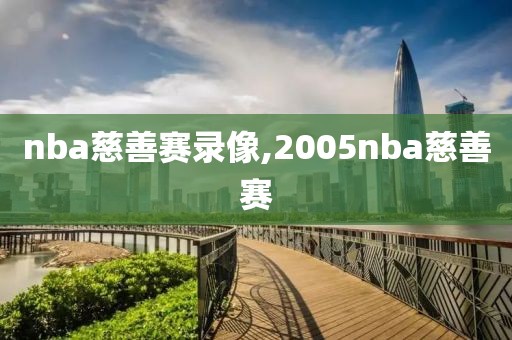 nba慈善赛录像,2005nba慈善赛