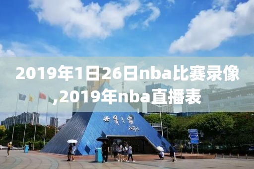 2019年1日26日nba比赛录像,2019年nba直播表