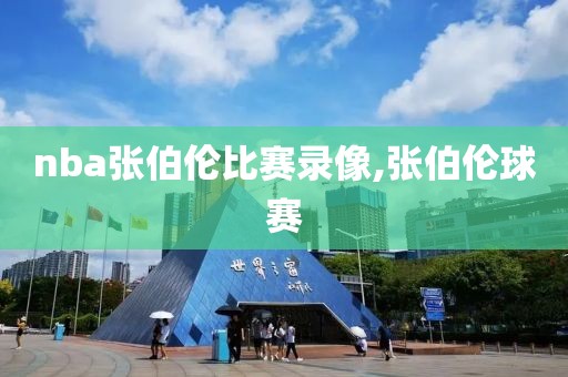 nba张伯伦比赛录像,张伯伦球赛