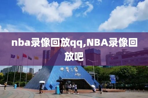 nba录像回放qq,NBA录像回放吧