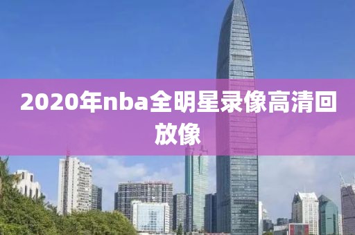 2020年nba全明星录像高清回放像