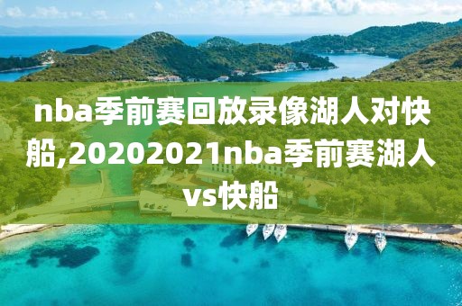 nba季前赛回放录像湖人对快船,20202021nba季前赛湖人vs快船