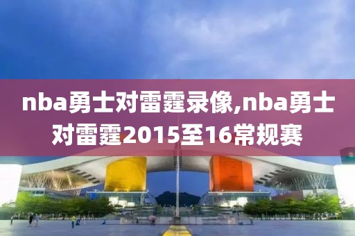 nba勇士对雷霆录像,nba勇士对雷霆2015至16常规赛