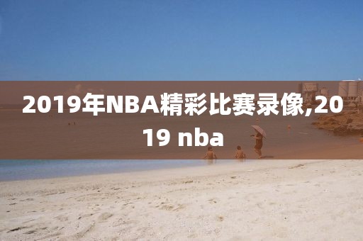 2019年NBA精彩比赛录像,2019 nba