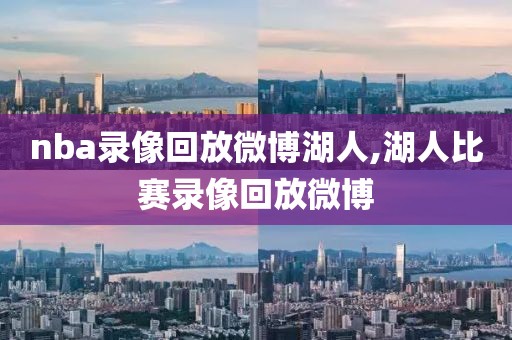 nba录像回放微博湖人,湖人比赛录像回放微博