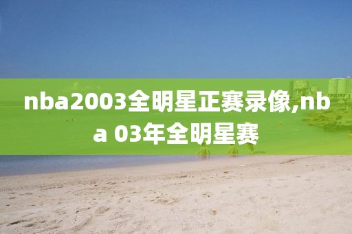 nba2003全明星正赛录像,nba 03年全明星赛