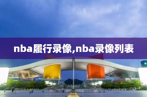 nba履行录像,nba录像列表