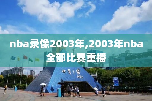 nba录像2003年,2003年nba全部比赛重播