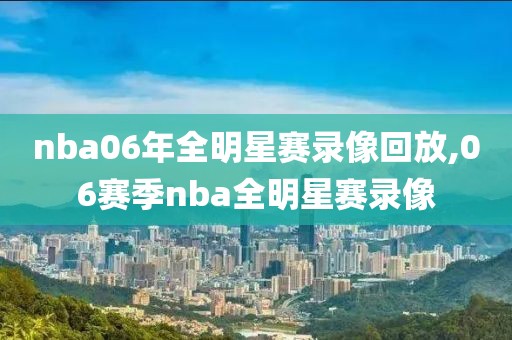 nba06年全明星赛录像回放,06赛季nba全明星赛录像