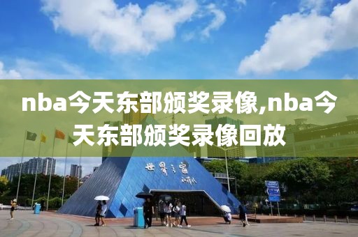 nba今天东部颁奖录像,nba今天东部颁奖录像回放
