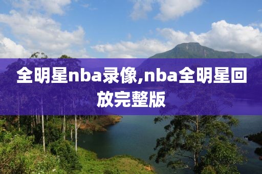全明星nba录像,nba全明星回放完整版