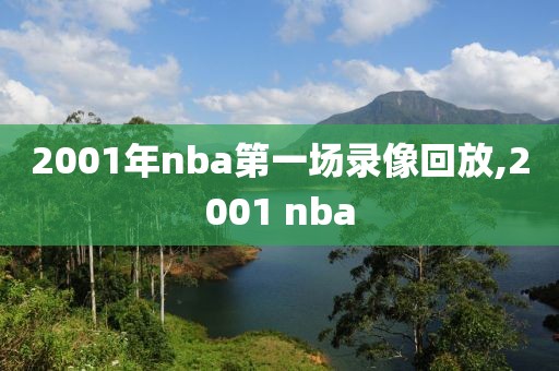 2001年nba第一场录像回放,2001 nba