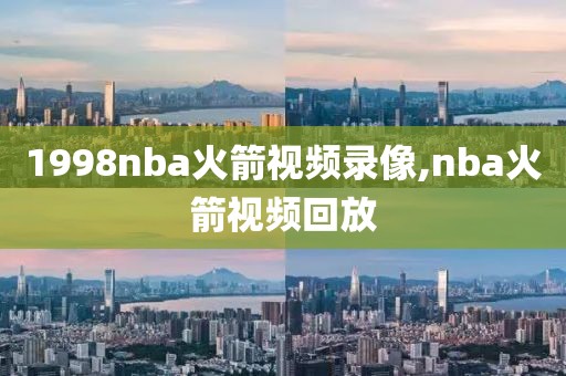 1998nba火箭视频录像,nba火箭视频回放
