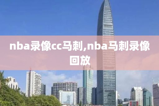 nba录像cc马刺,nba马刺录像回放
