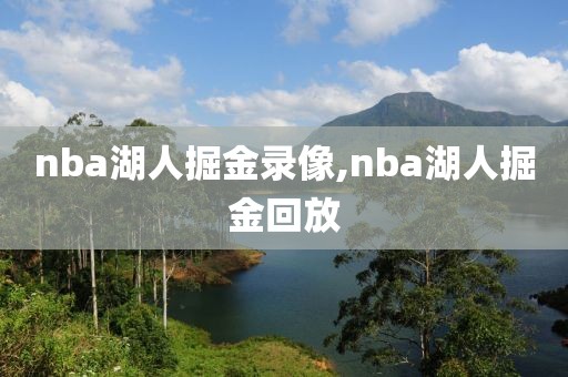 nba湖人掘金录像,nba湖人掘金回放