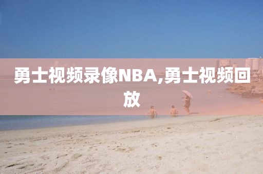 勇士视频录像NBA,勇士视频回放