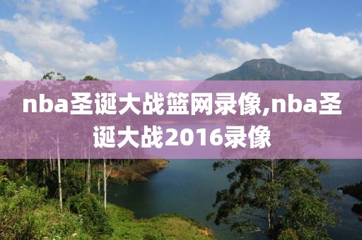 nba圣诞大战篮网录像,nba圣诞大战2016录像