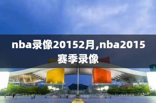 nba录像20152月,nba2015赛季录像