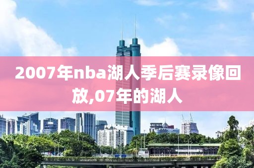 2007年nba湖人季后赛录像回放,07年的湖人